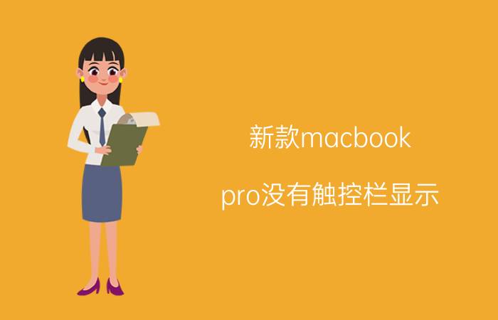 新款macbook pro没有触控栏显示 mac bookpair有无触控栏？